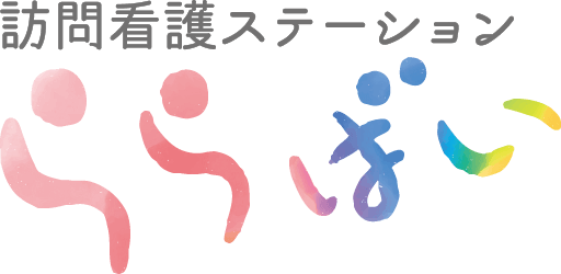 訪問看護ステーション ららばい【宮崎市大塚】
